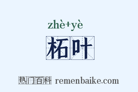 柘叶是什么意思的图片